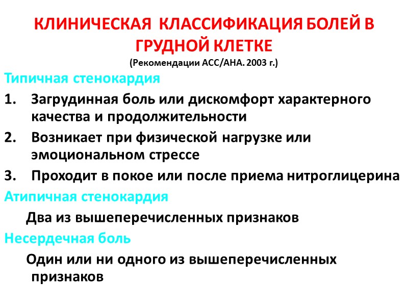 Типичная стенокардия Загрудинная боль или дискомфорт характерного качества и продолжительности Возникает при физической нагрузке